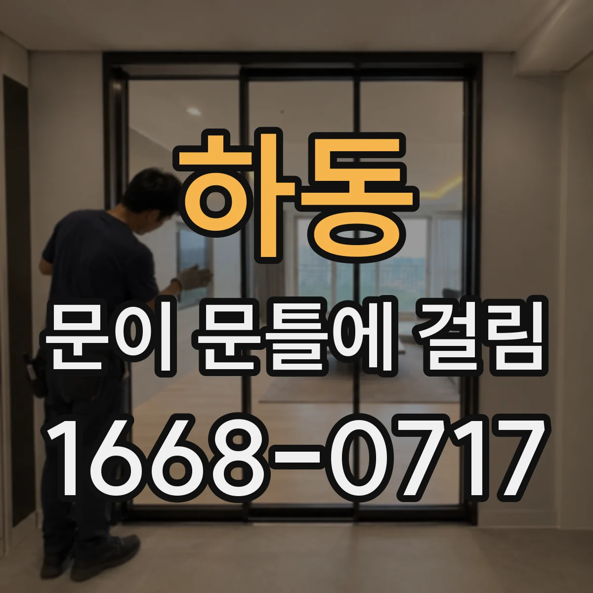 하동 문이 문틀에 걸림 잠금이 걸리면 수평과 틈새부터 확인