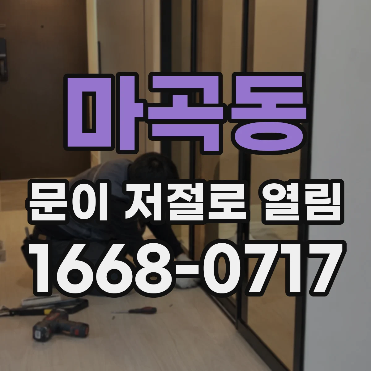 마곡동 문이 저절로 열림