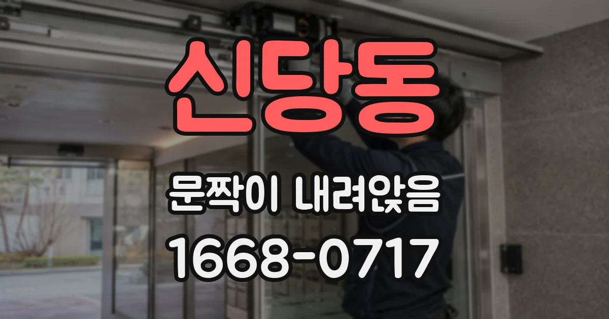 신당동 문짝이 내려앉음
