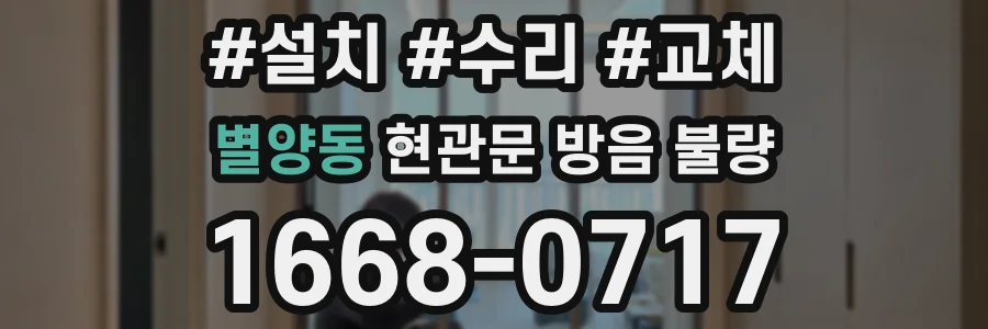 별양동 현관문 방음 불량