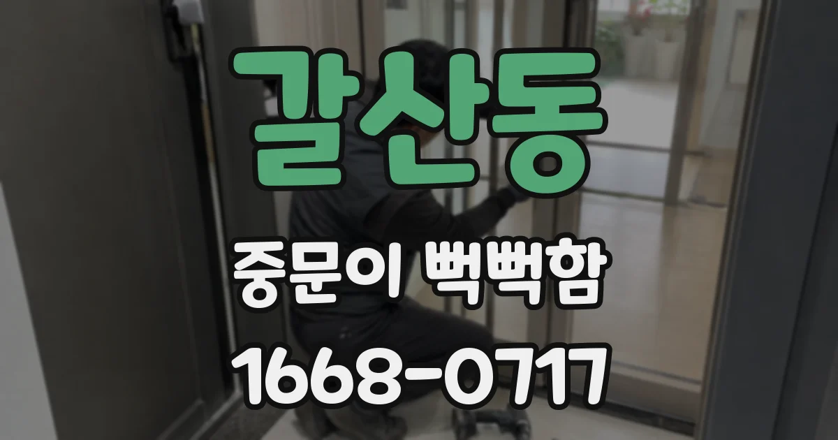 갈산동 중문이 뻑뻑함