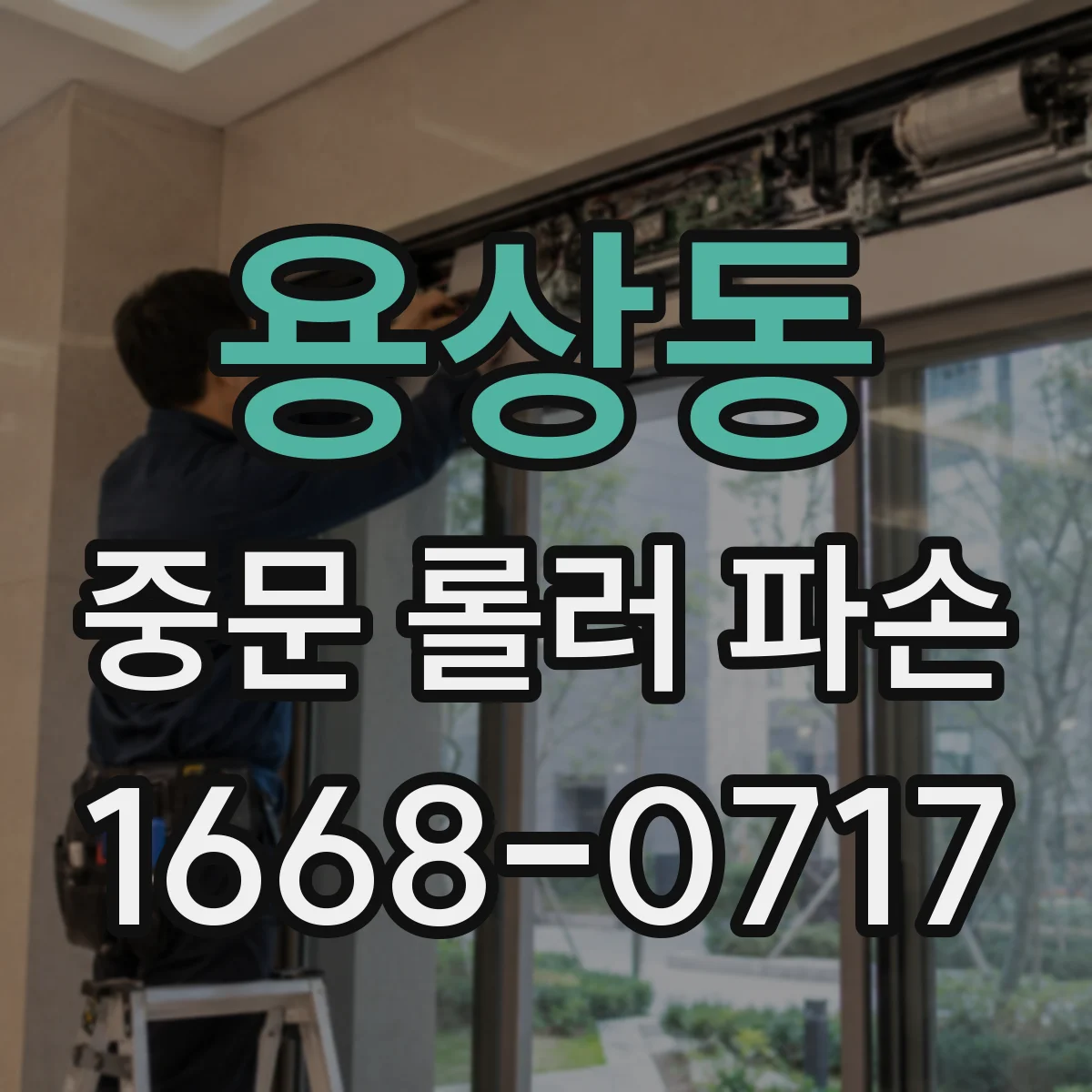 용상동 중문 롤러 파손
