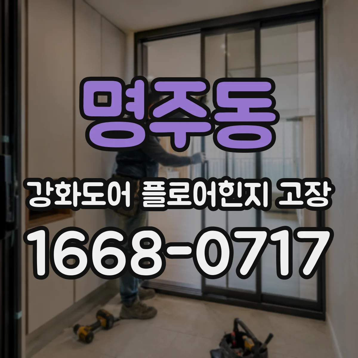 명주동 강화도어 플로어힌지 고장
