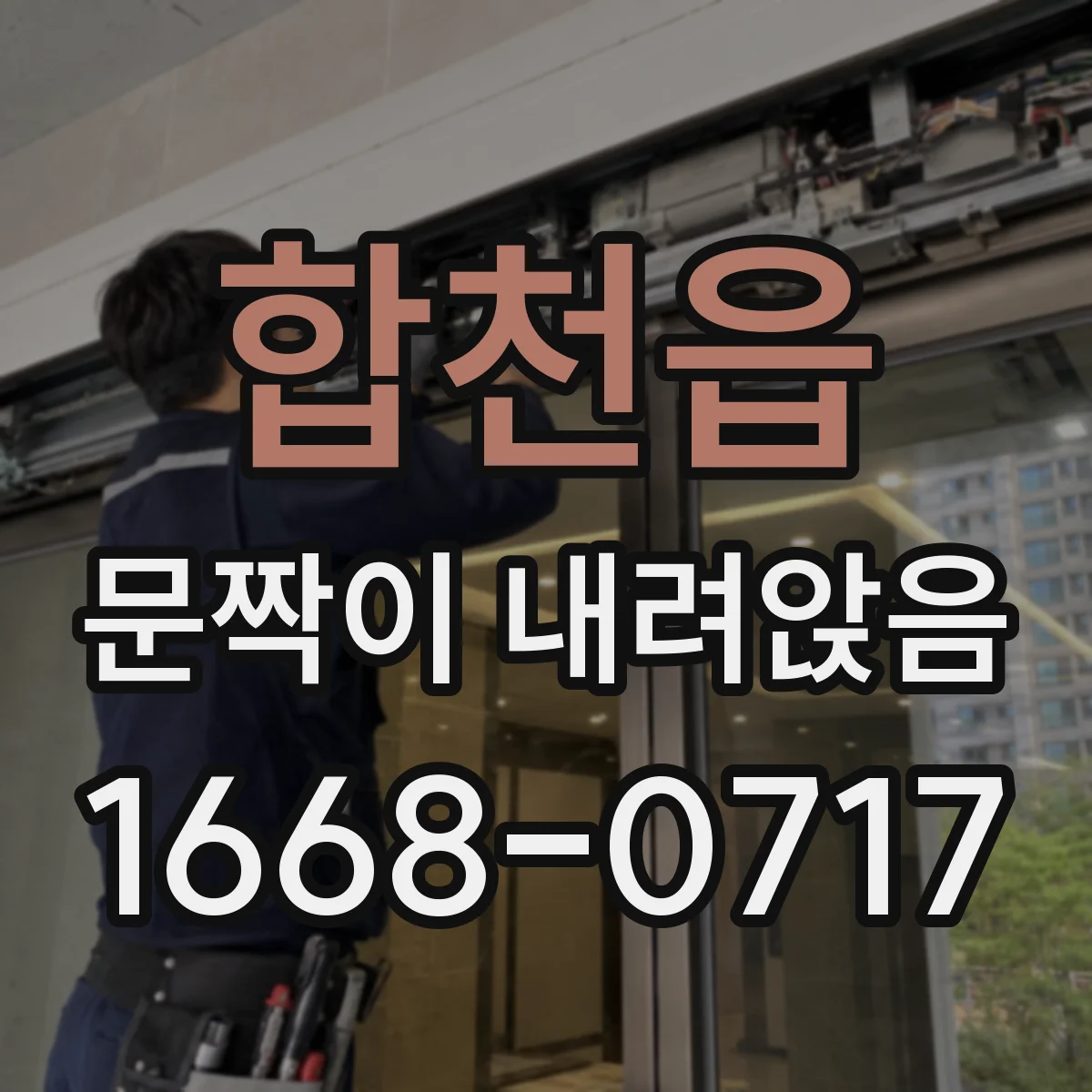 합천읍 문짝이 내려앉음