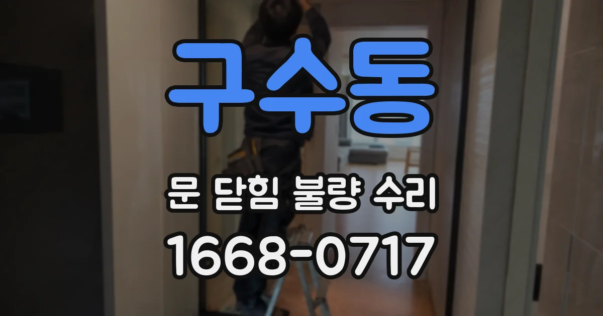 구수동 문 닫힘 불량 수리
