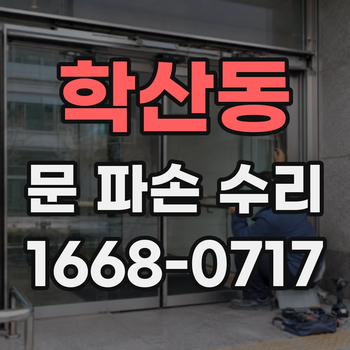 학산동 문 파손 수리