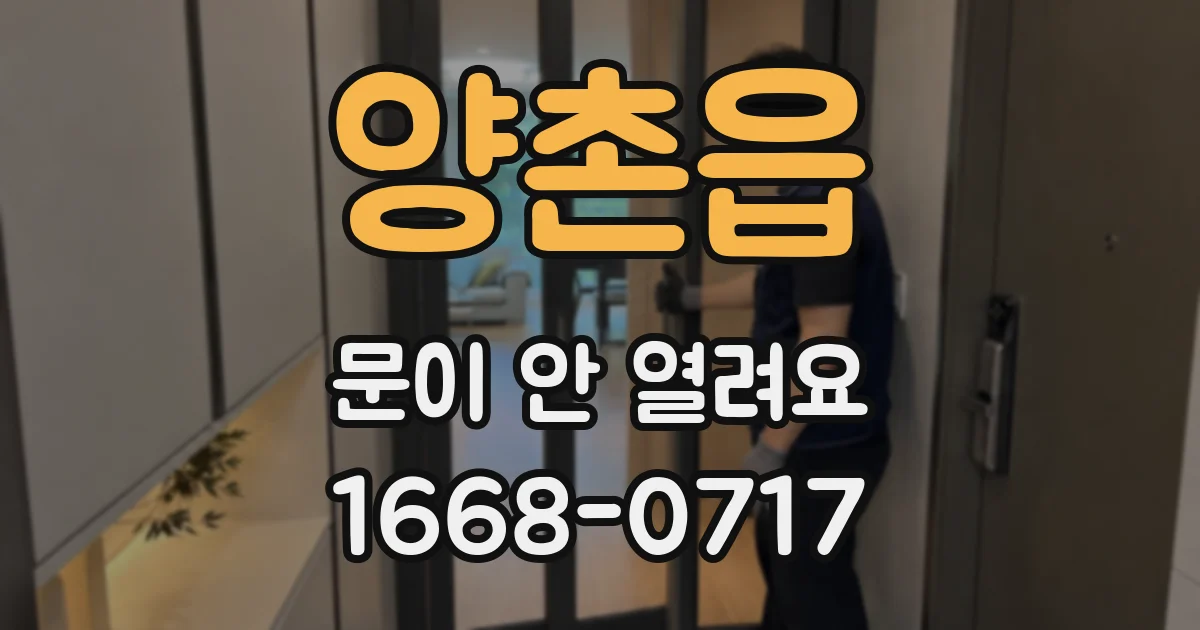 양촌읍 문이 안 열려요