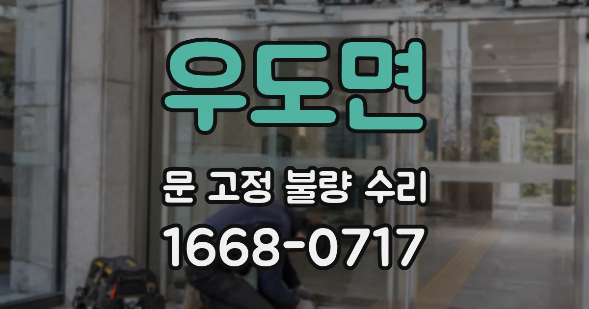 우도면 문 고정 불량 수리