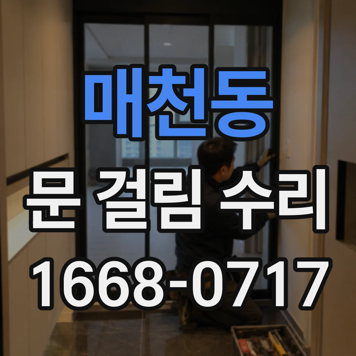 매천동 문 걸림 수리
