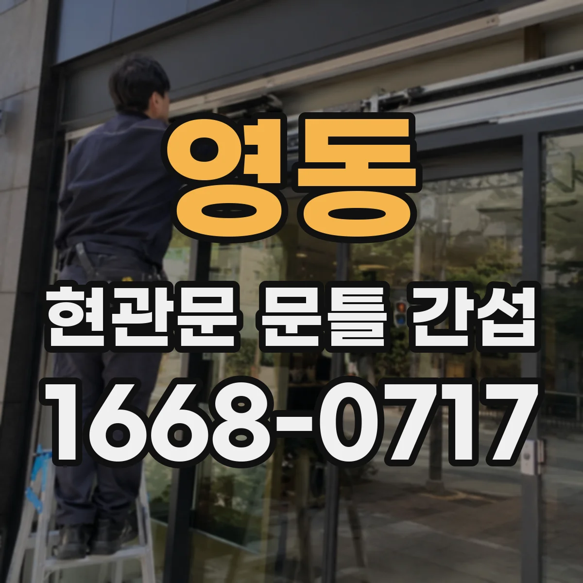 영동 현관문 문틀 간섭