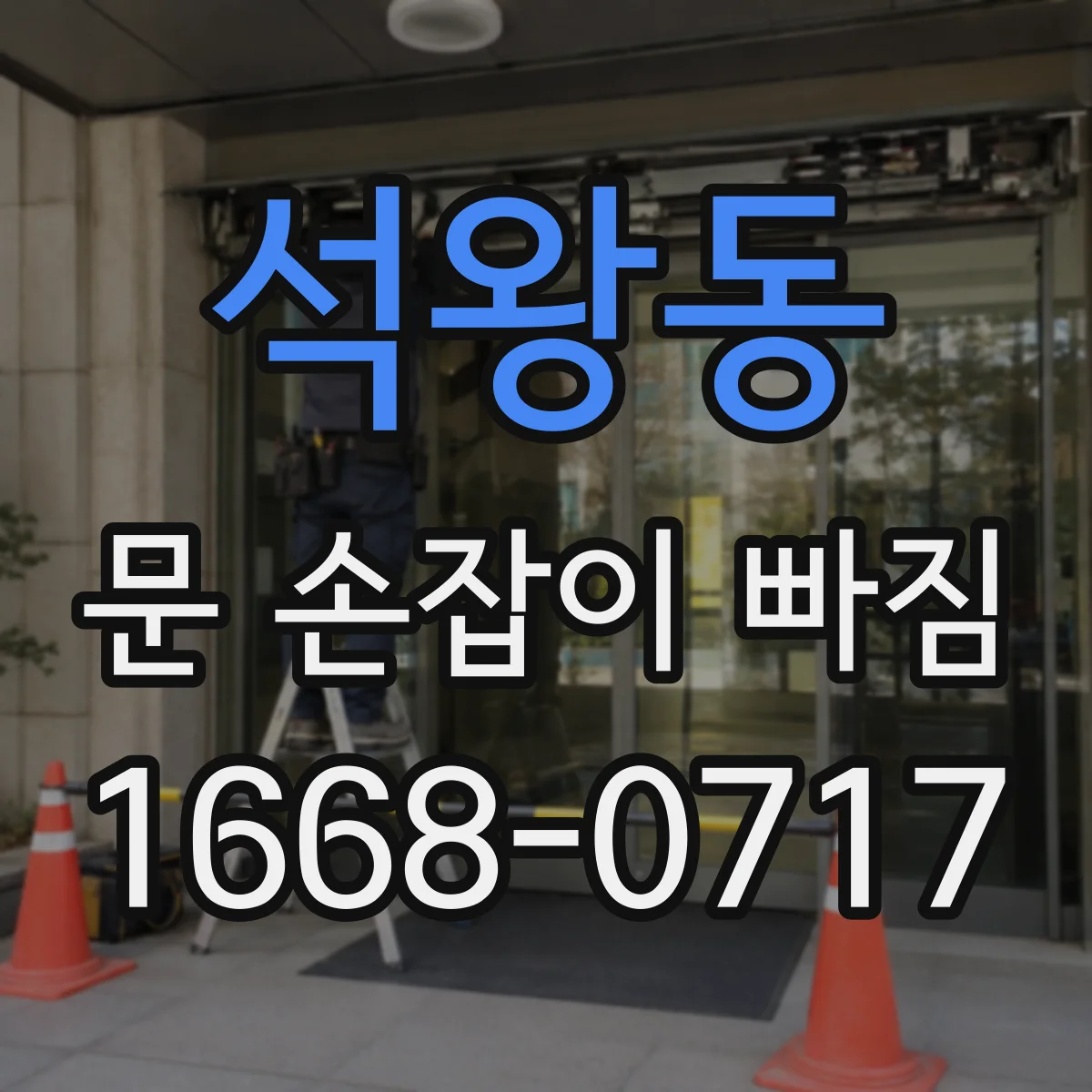 석왕동 문 손잡이 빠짐
