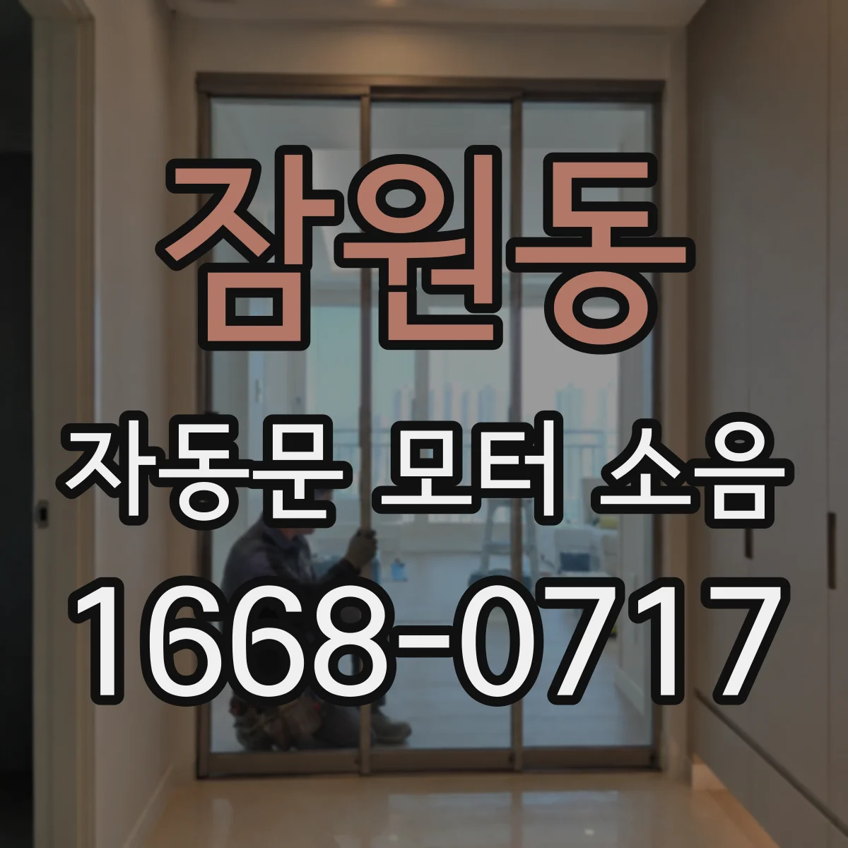 잠원동 자동문 모터 소음