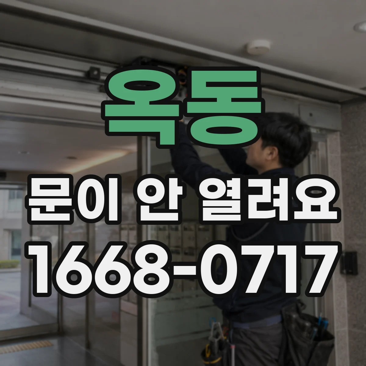 옥동 문이 안 열려요