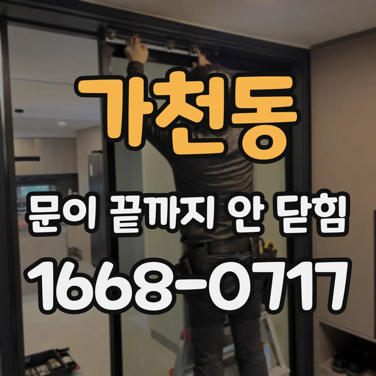 가천동 문이 끝까지 안 닫힘