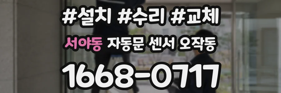 서야동 자동문 센서 오작동