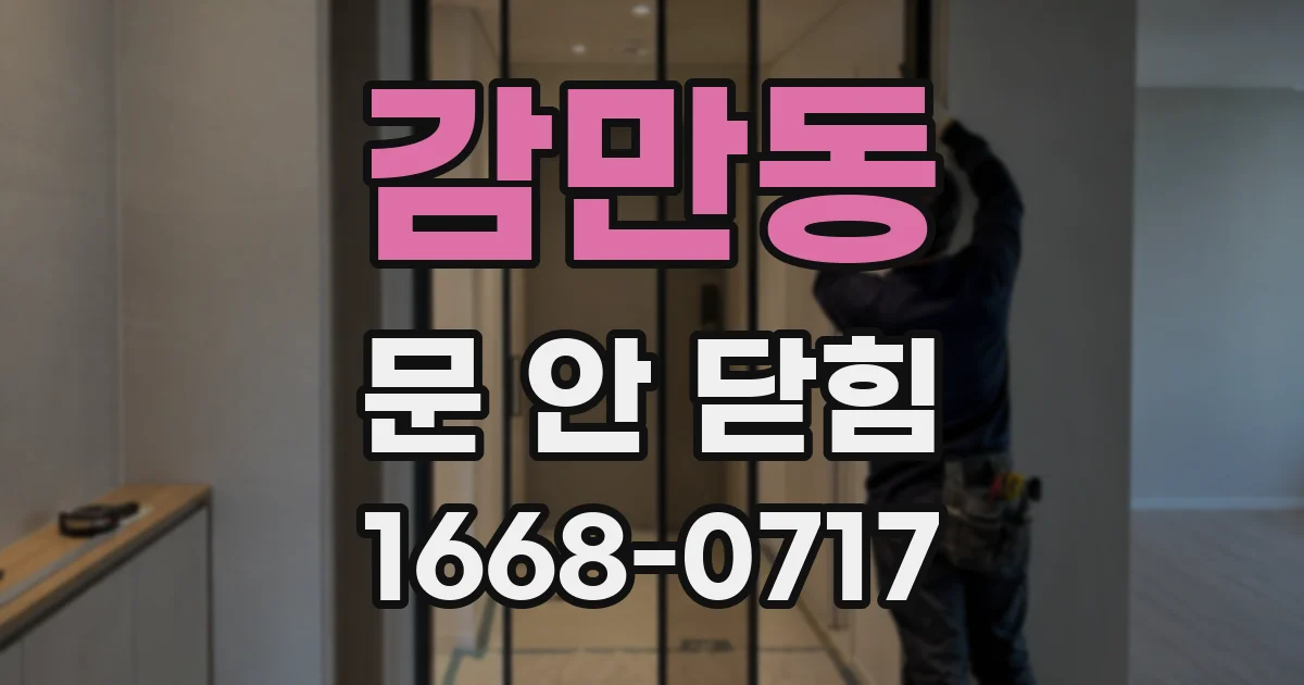 감만동 문 안 닫힘