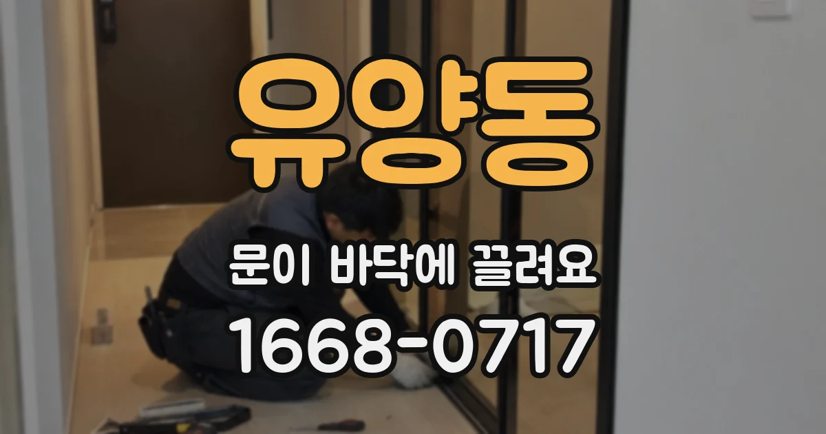 유양동 문이 바닥에 끌려요