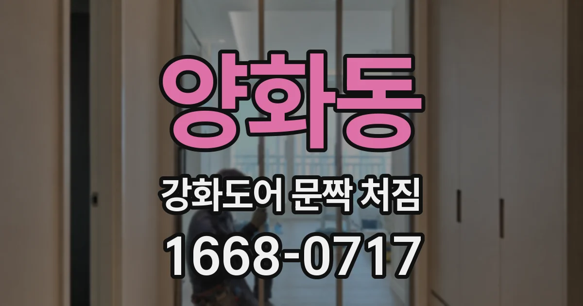 양화동 강화도어 문짝 처짐