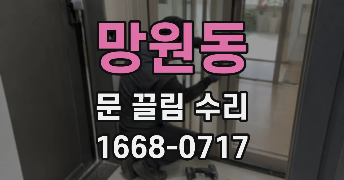 망원동 문 끌림 수리