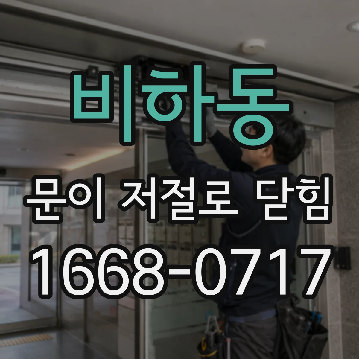 비하동 문이 저절로 닫힘