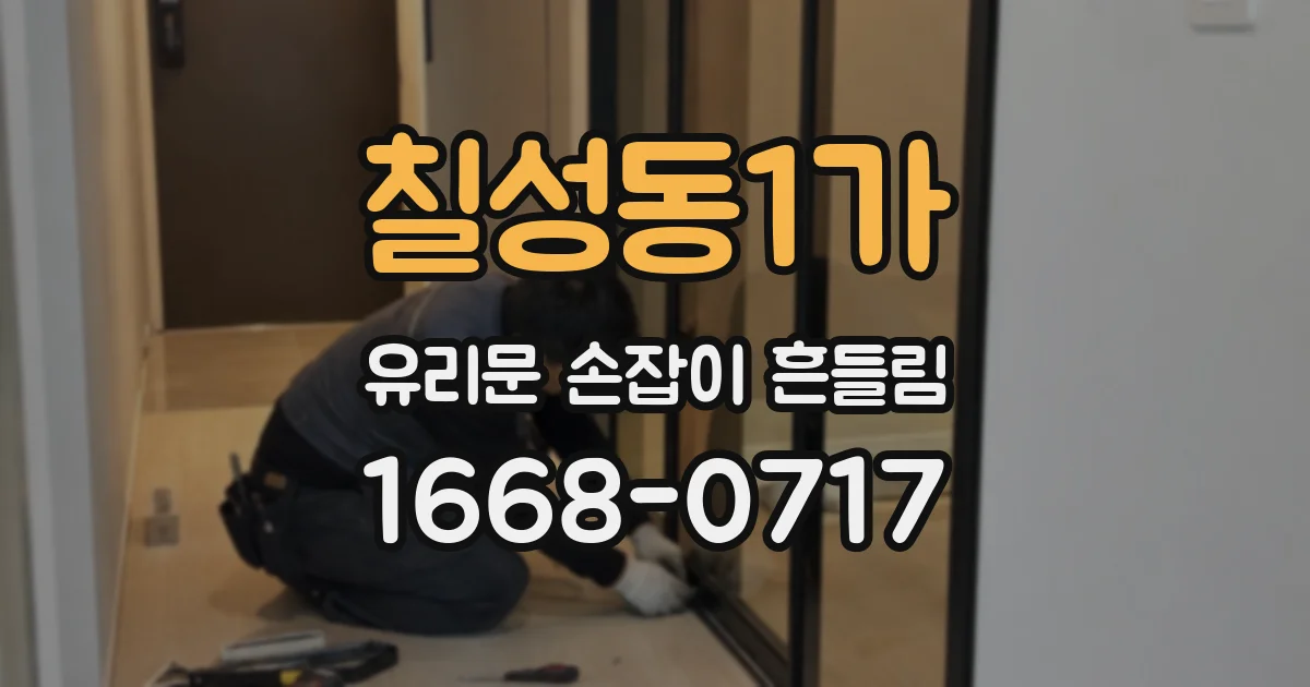 칠성동1가 유리문 손잡이 흔들림