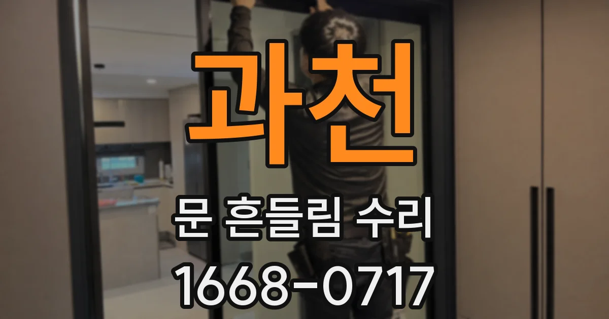과천 문 흔들림 수리