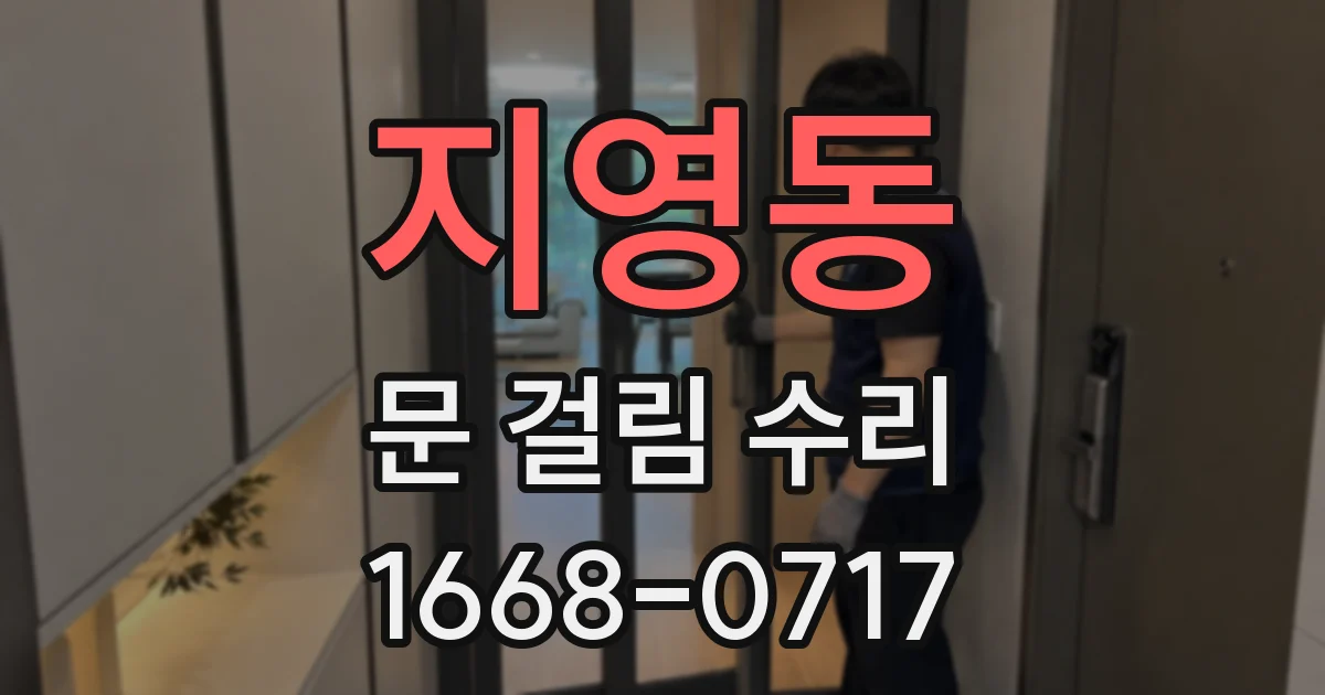 지영동 문 걸림 수리