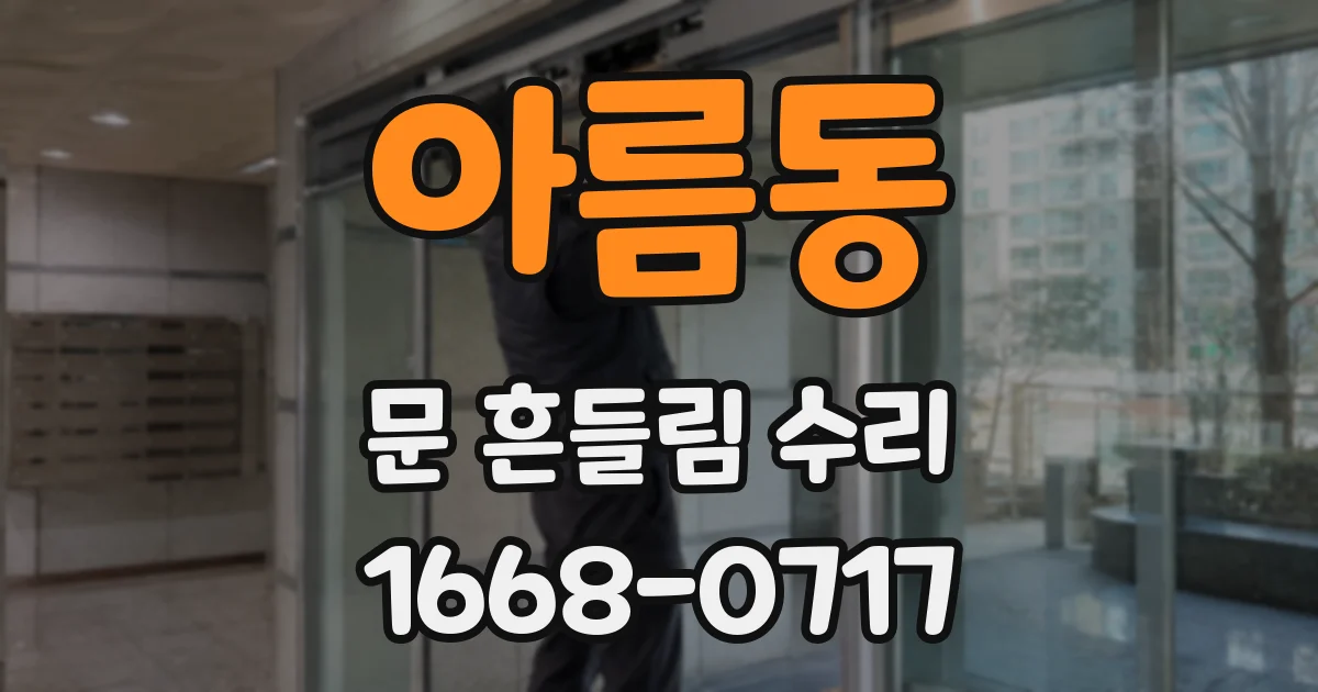 아름동 문 흔들림 수리
