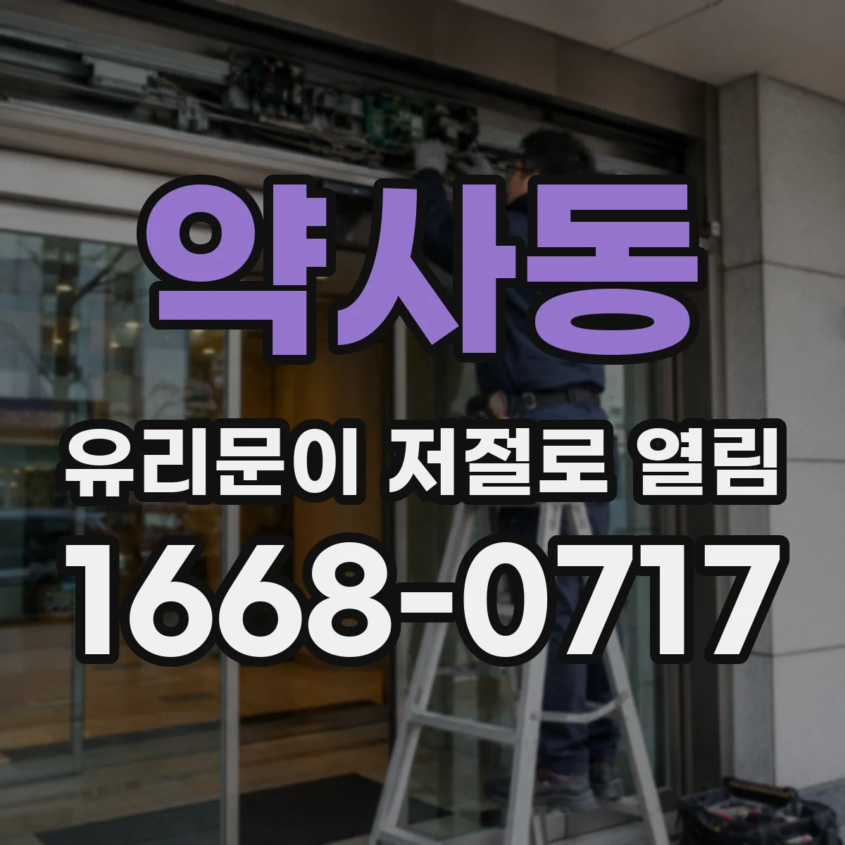 약사동 유리문이 저절로 열림