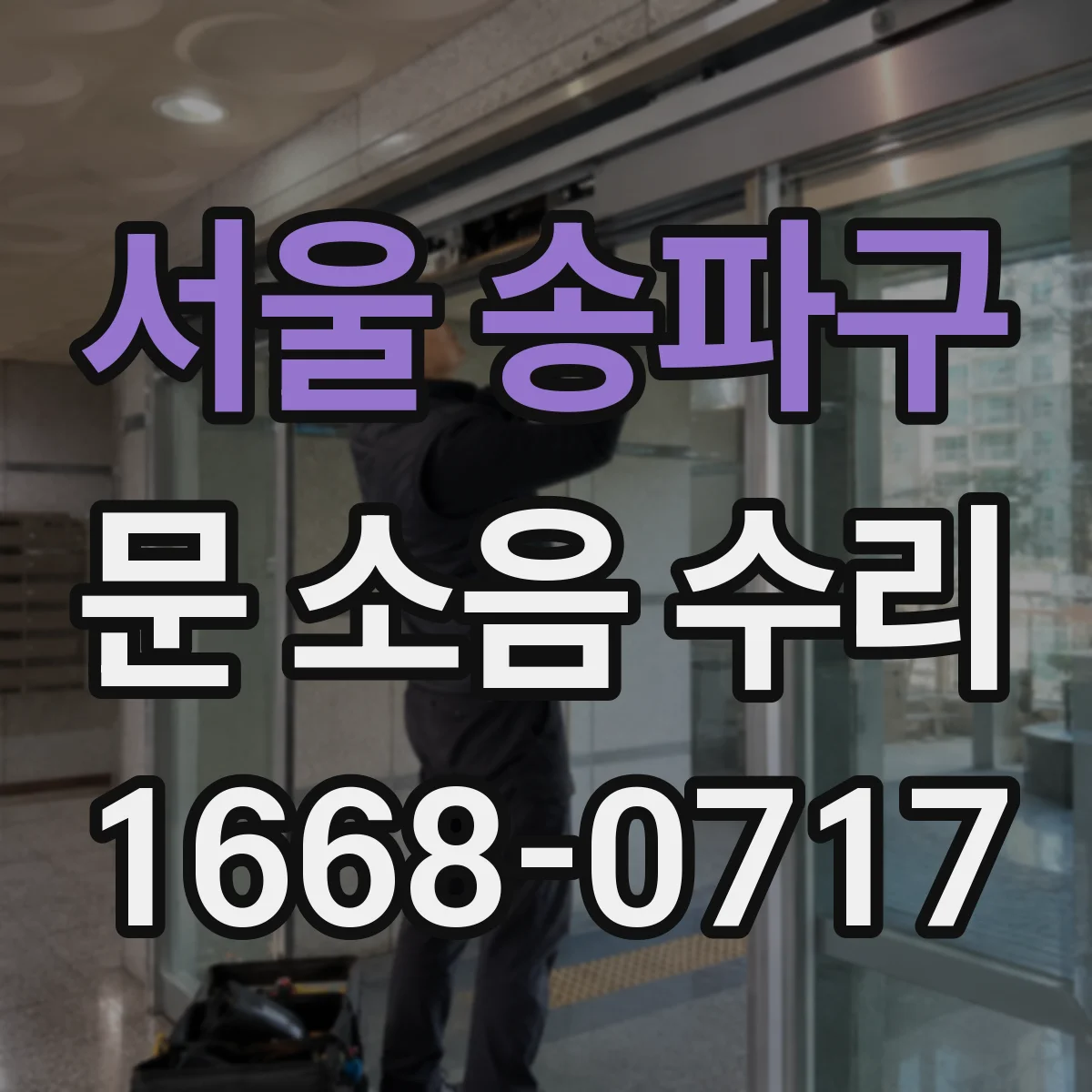 서울 송파구 문 소음 수리 문틀 마찰 원인 찾아 조정 세팅하기