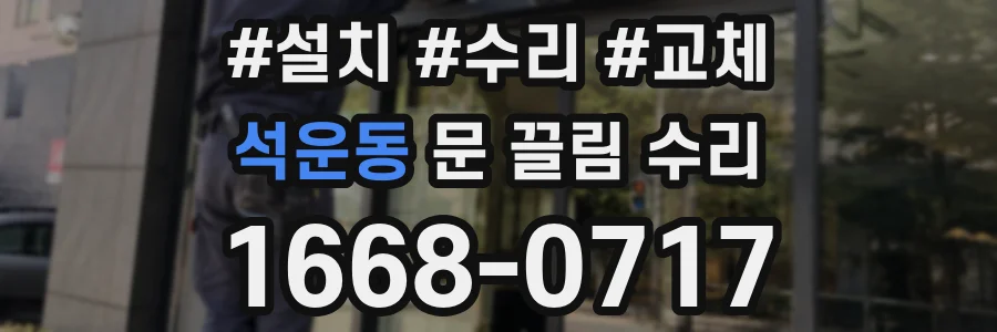 석운동 문 끌림 수리