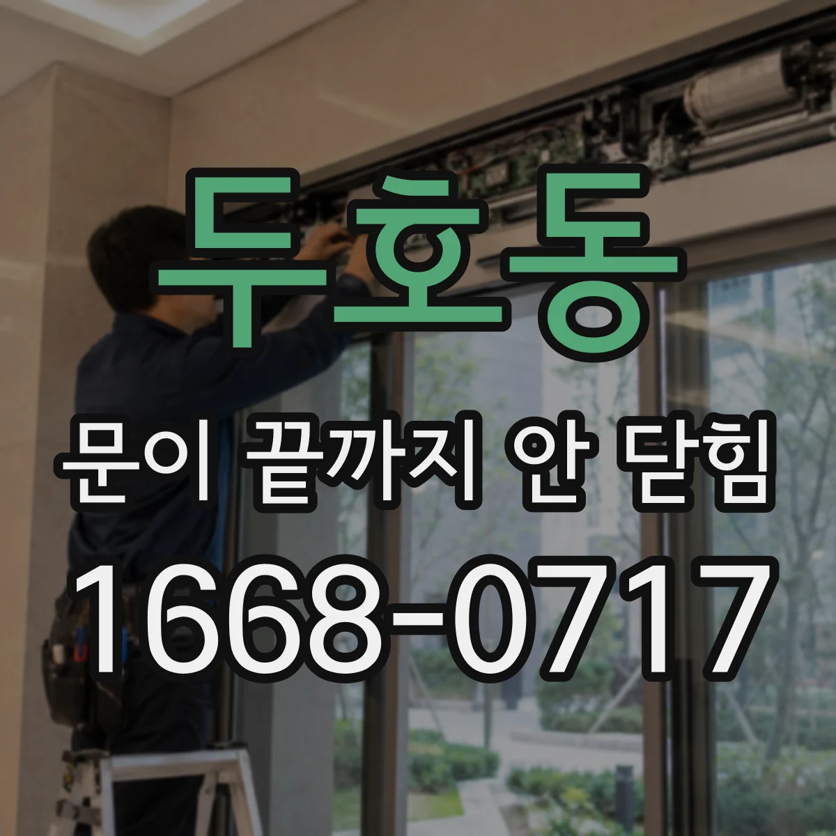 두호동 문이 끝까지 안 닫힘