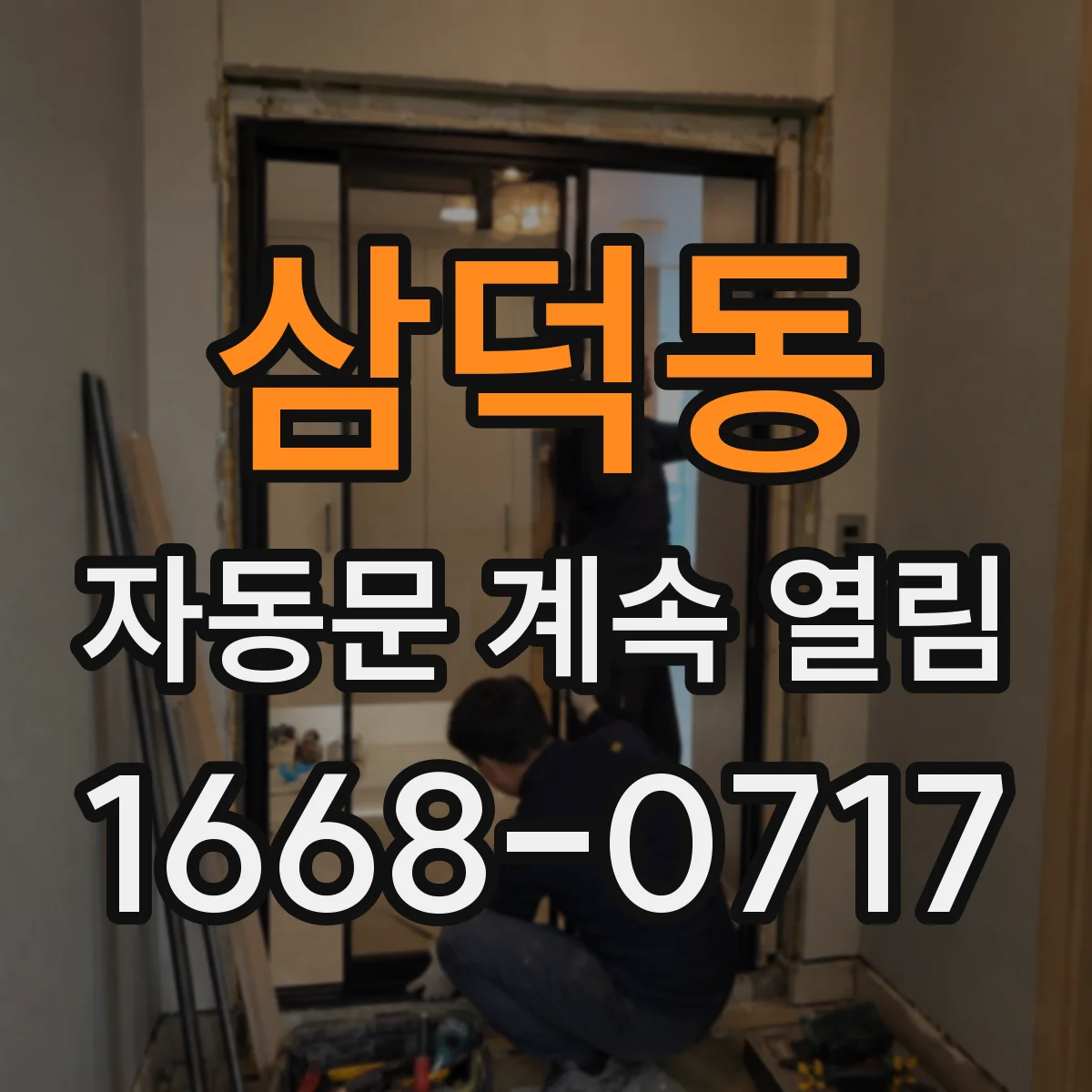 삼덕동 자동문 계속 열림