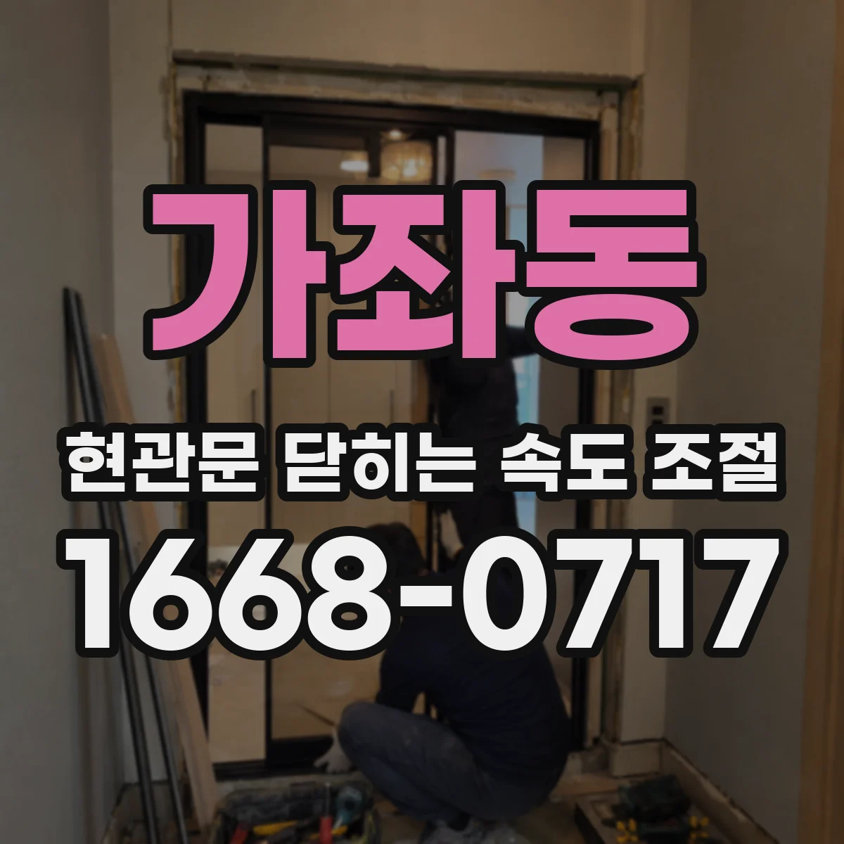 가좌동 현관문 닫히는 속도 조절