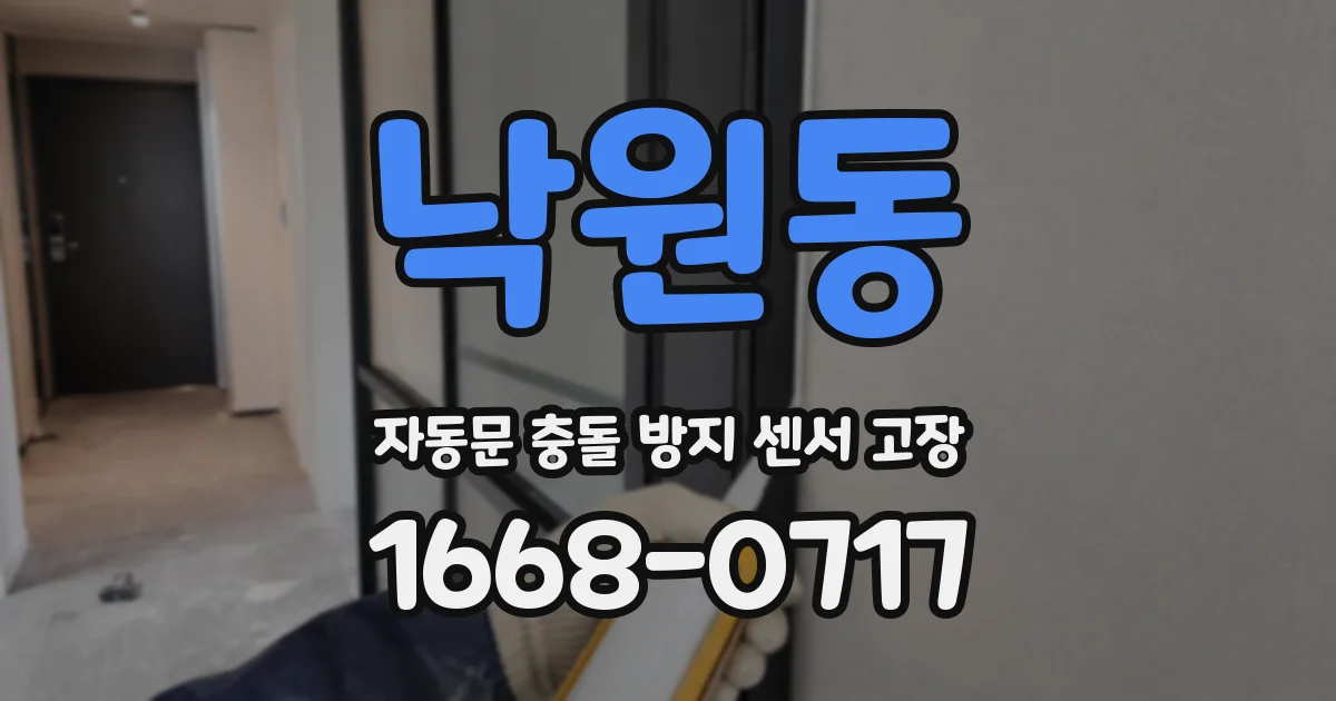 낙원동 자동문 충돌 방지 센서 고장