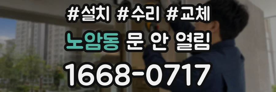 노암동 문 안 열림