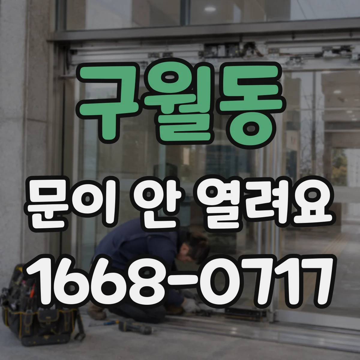 구월동 문이 안 열려요