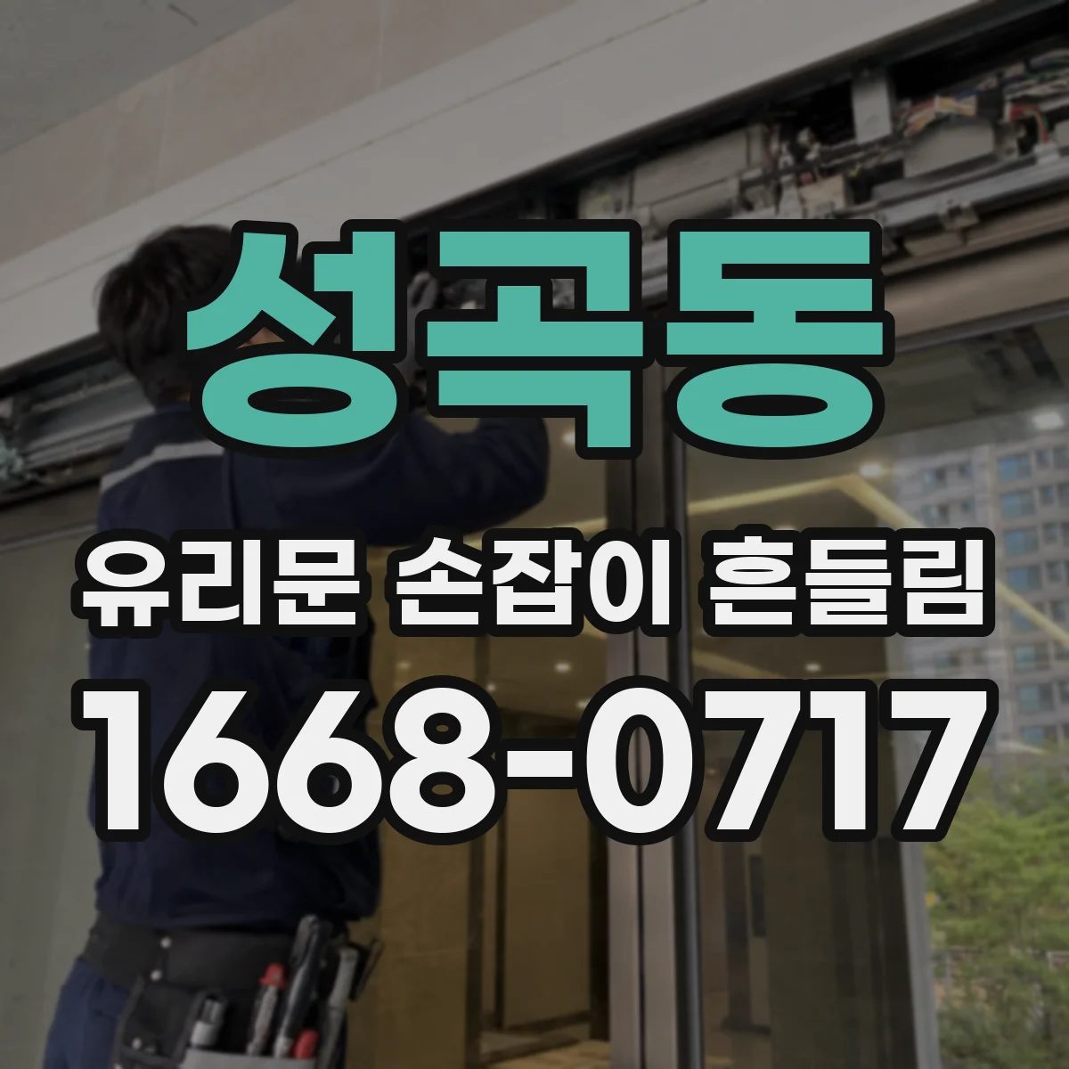 성곡동 유리문 손잡이 흔들림