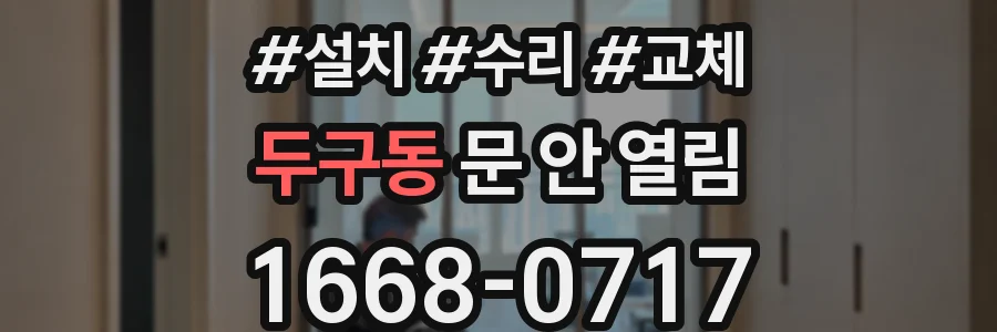 두구동 문 안 열림