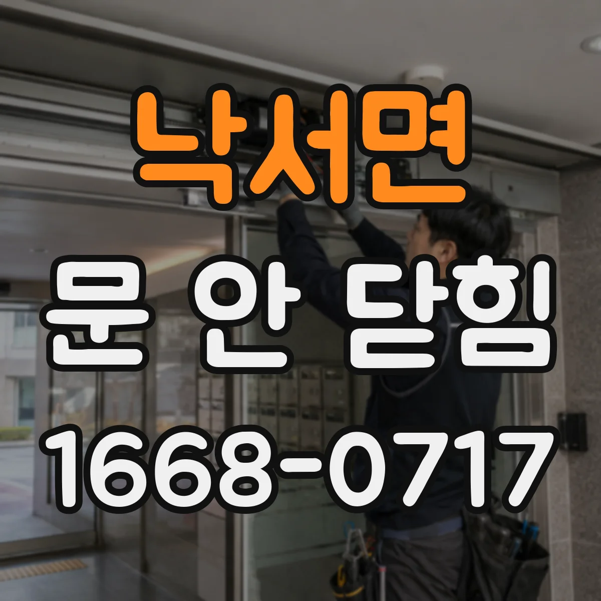 낙서면 문 안 닫힘