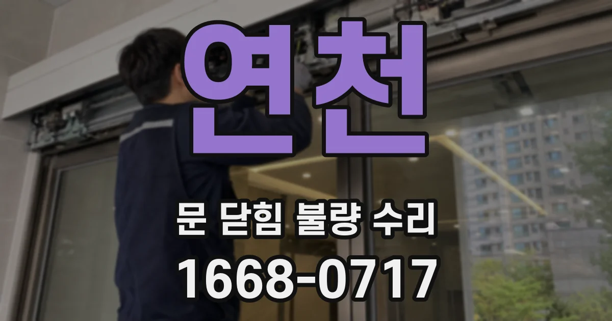 연천 문 닫힘 불량 수리