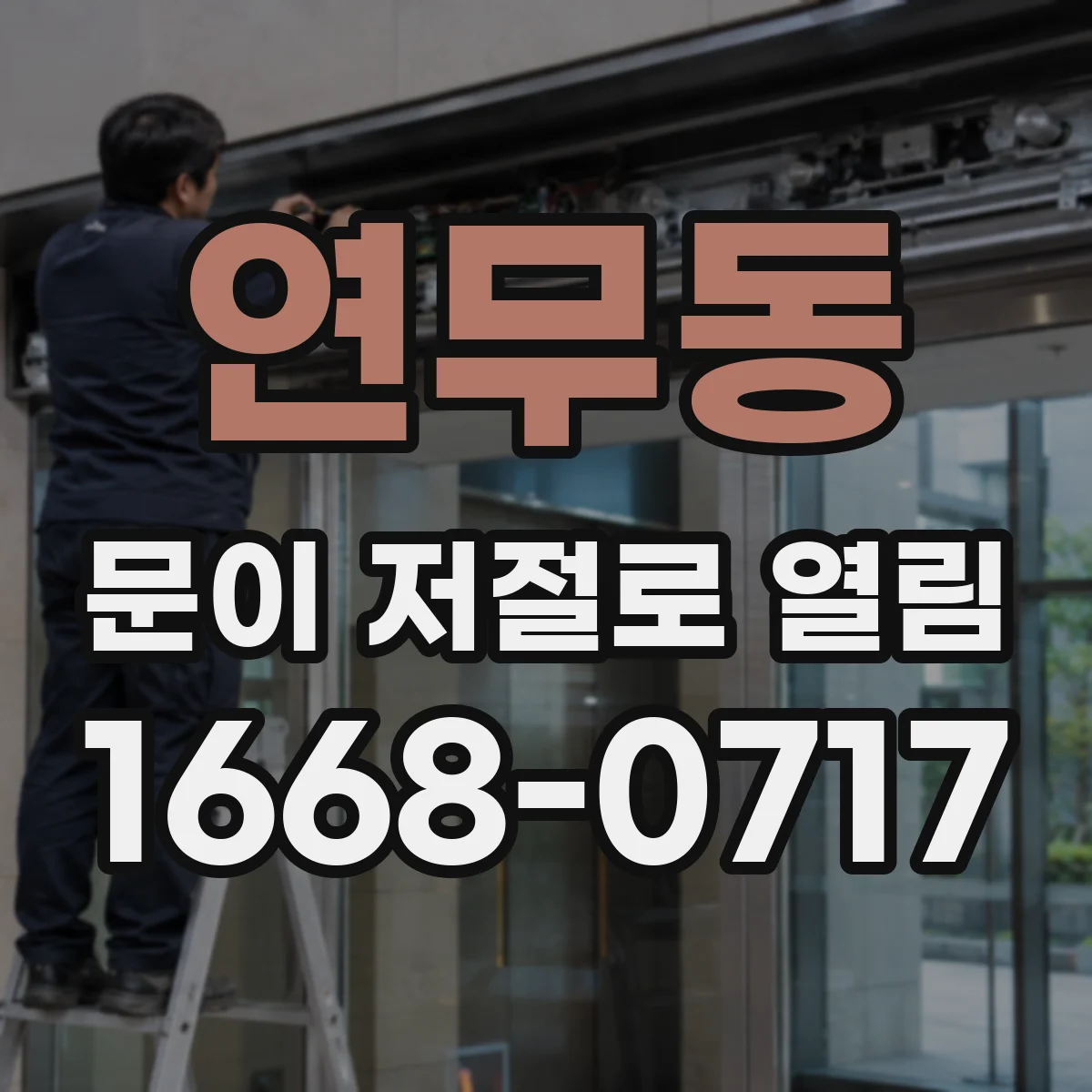 연무동 문이 저절로 열림