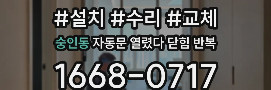 숭인동 자동문 열렸다 닫힘 반복 현상은 문이 열리자마자 다시 닫히거나, 한 번 멈춘 뒤 재가동되며 반복되는 경우가 많습니다.