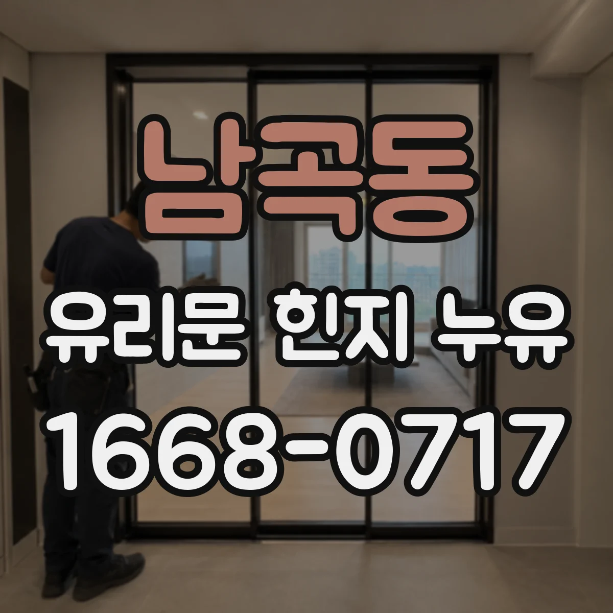 남곡동 유리문 힌지 누유