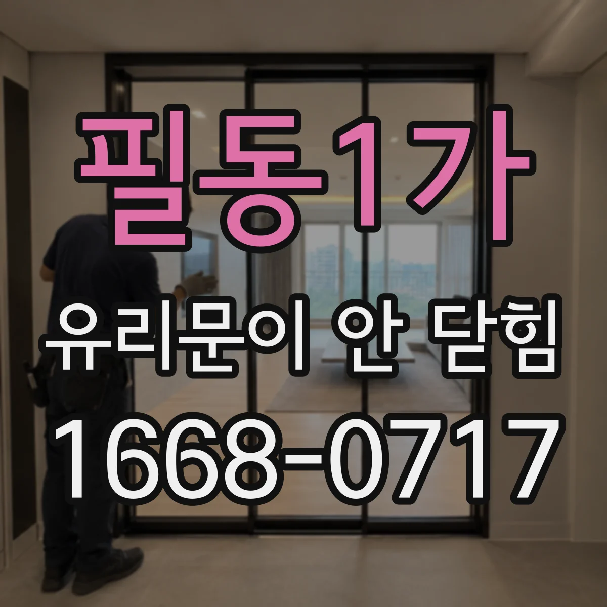 필동1가 유리문이 안 닫힘