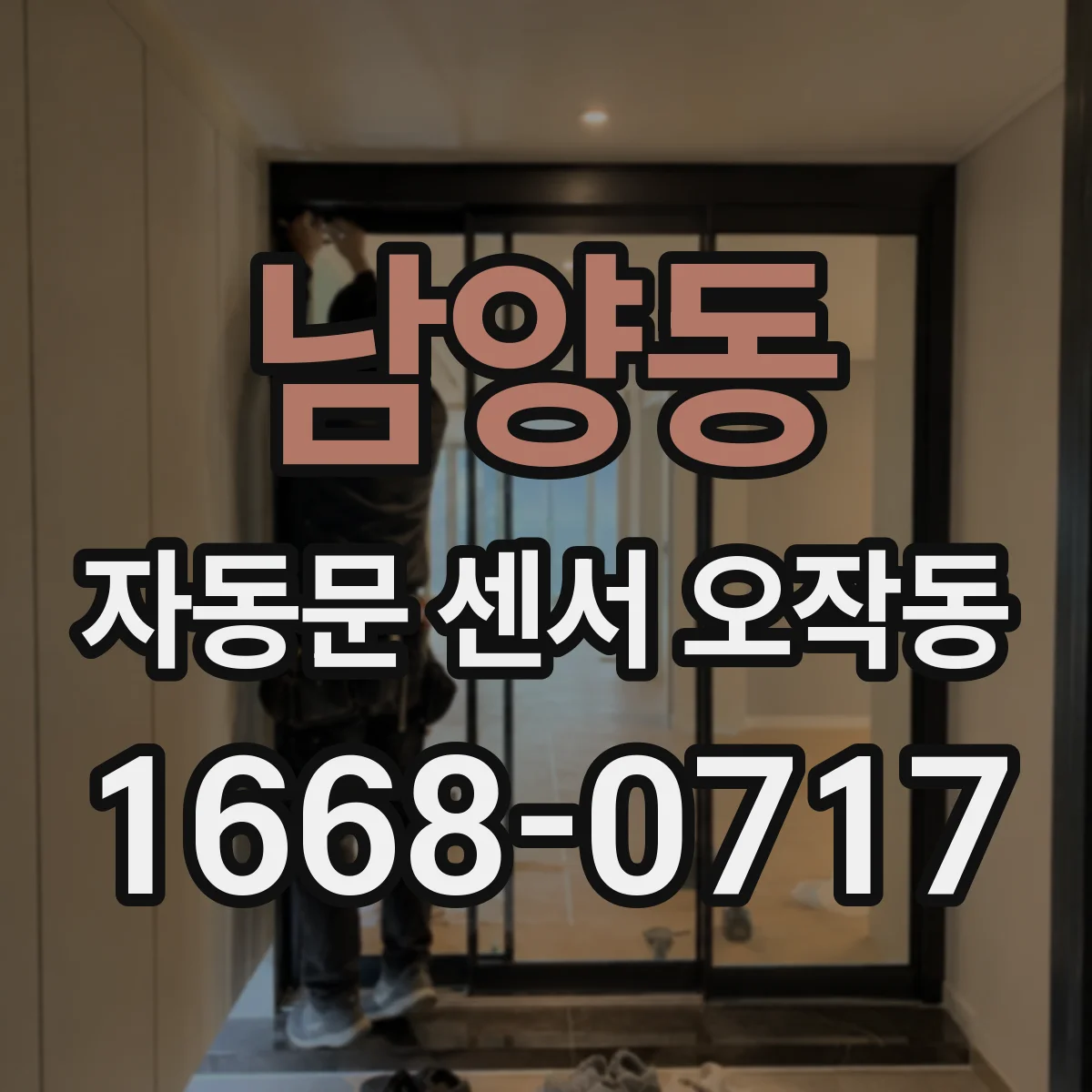 남양동 자동문 센서 오작동