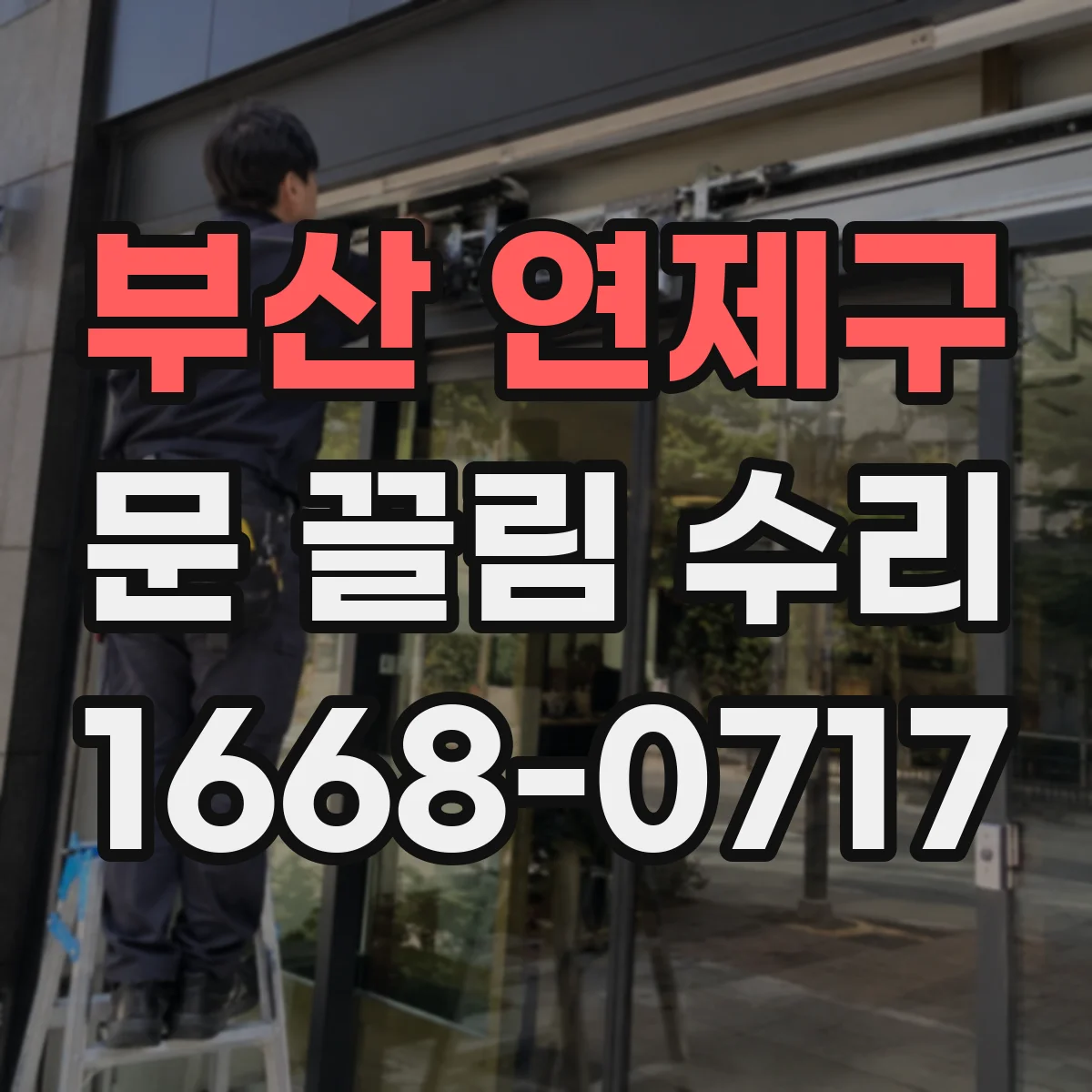 부산 연제구 문 끌림 수리 도어락 걸쇠 위치 불일치 점검 체크