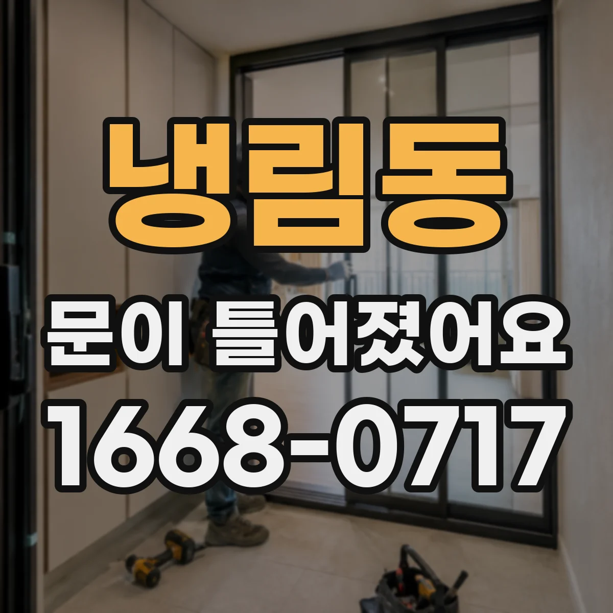 냉림동 문이 틀어졌어요