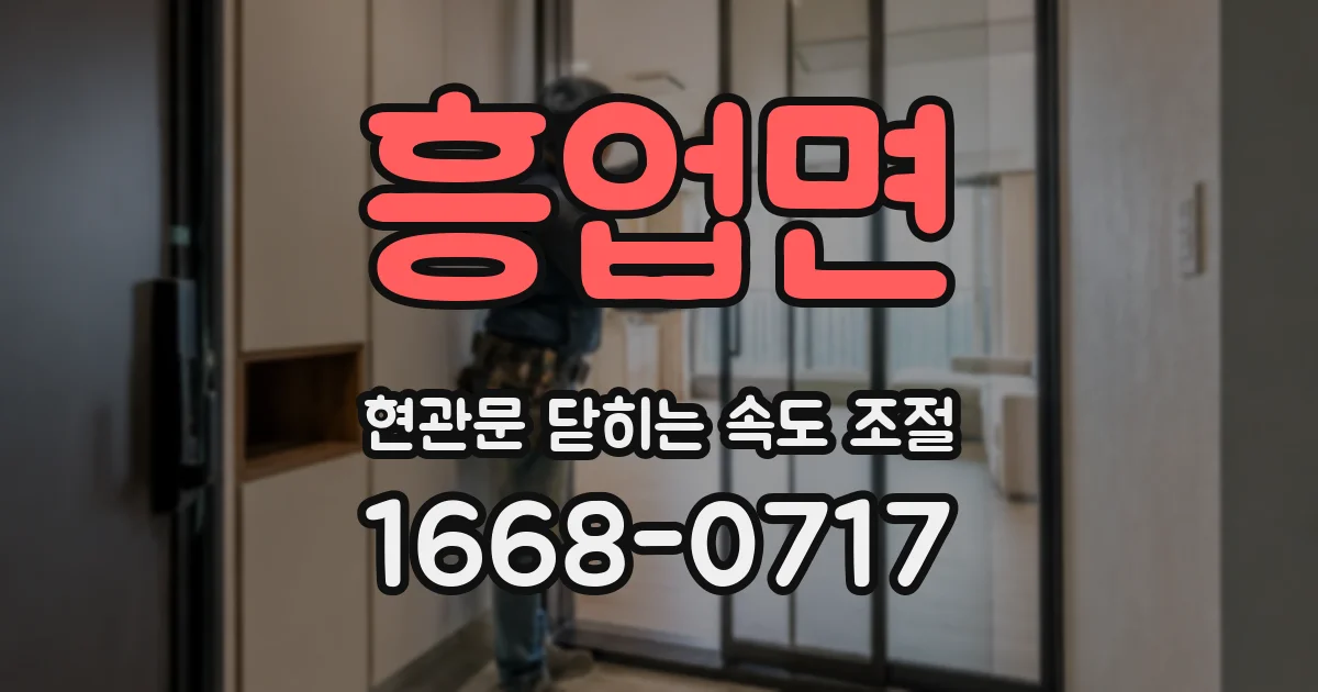 흥업면 현관문 닫히는 속도 조절