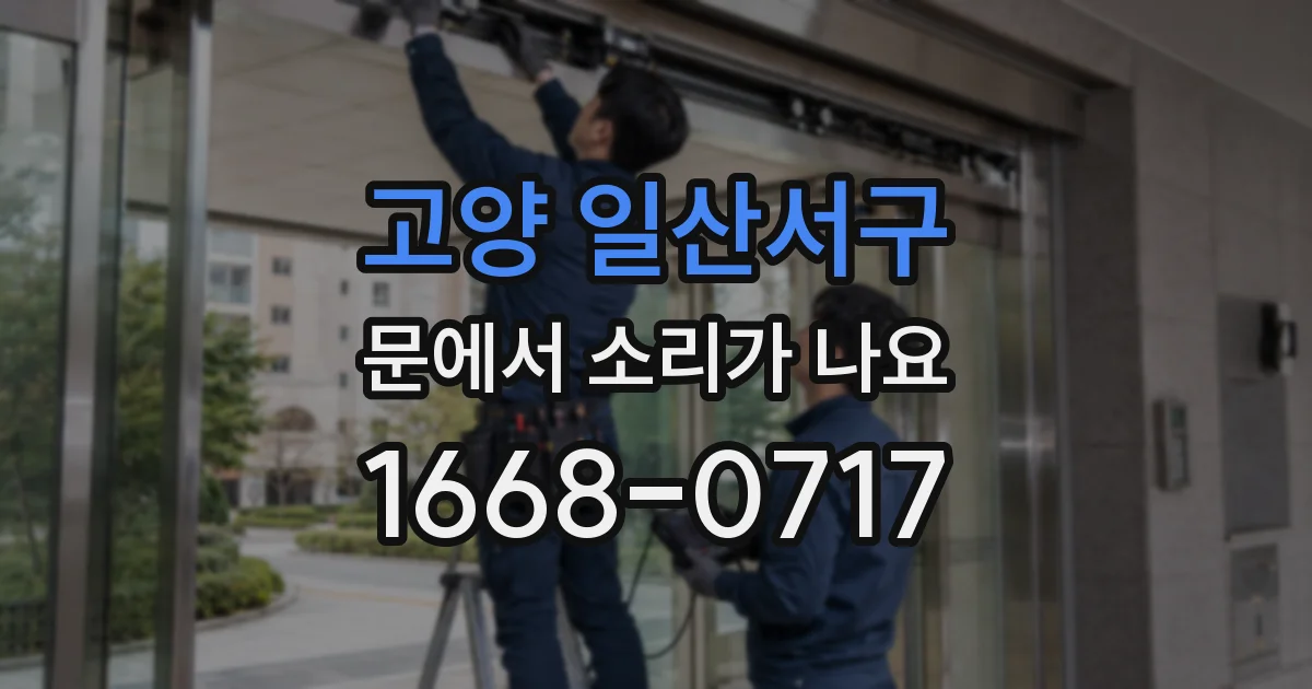 고양 일산서구 문에서 소리가 나요
